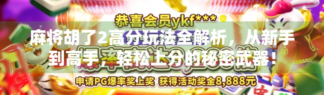 麻将胡了2高分玩法全解析，从新手到高手，轻松上分的秘密武器！