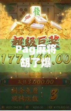 Pag麻将胡了爆分？揭秘爆分背后的真相与玩家必知的三大陷阱！