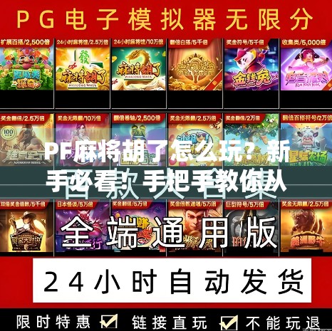 PF麻将胡了怎么玩?新手必看!手把手教你从入门到上手,轻松赢牌不翻车! PF麻将胡了怎么玩?新手必看!手把手教你从入门到上手,轻松赢牌不翻车!