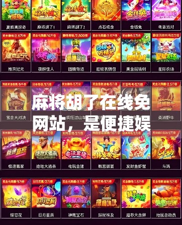 麻将胡了在线免网站，是便捷娱乐还是暗藏风险？揭秘背后的真相！