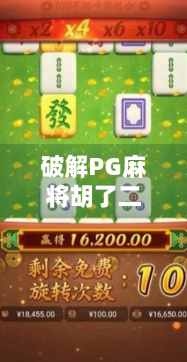 破解PG麻将胡了二?真相曝光,别再被外挂骗了!