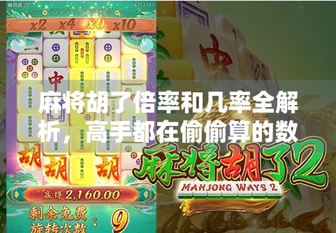 麻将胡了倍率和几率全解析，高手都在偷偷算的数学游戏