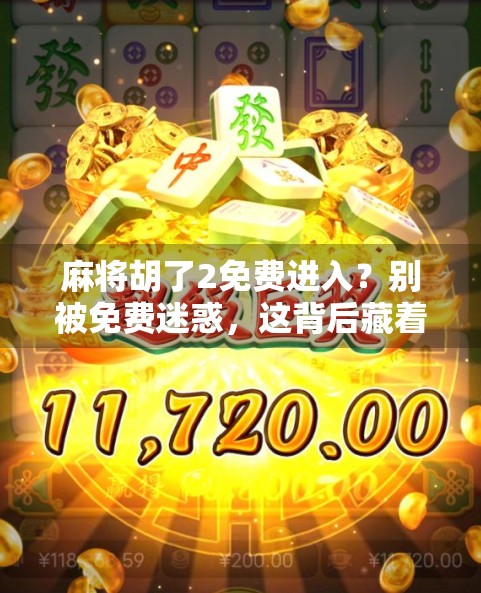 麻将胡了2免费进入?别被免费迷惑,这背后藏着哪些套路和风险?