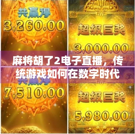 麻将胡了2电子直播，传统游戏如何在数字时代焕发新生？