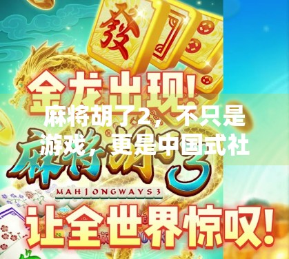 麻将胡了2，不只是游戏，更是中国式社交的数字缩影