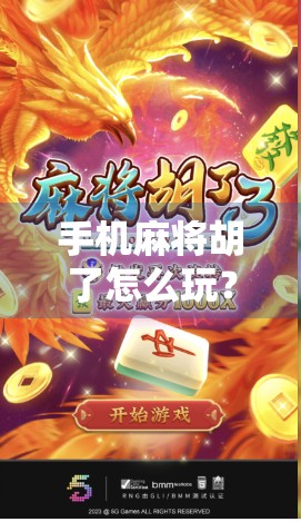 手机麻将胡了怎么玩？新手必看！从入门到精通的全攻略来啦！