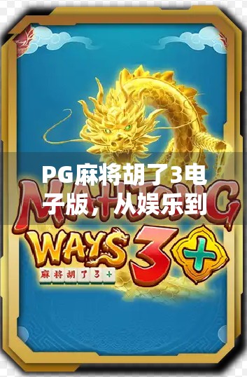 PG麻将胡了3电子版，从娱乐到社交，一场指尖上的全民狂欢