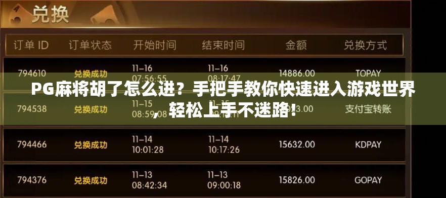 PG麻将胡了怎么进？手把手教你快速进入游戏世界，轻松上手不迷路！