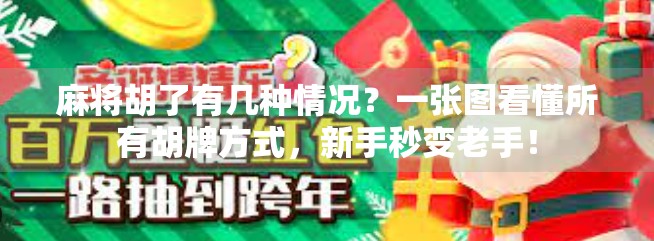 麻将胡了有几种情况？一张图看懂所有胡牌方式，新手秒变老手！
