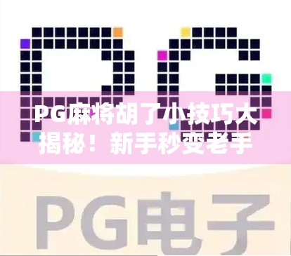 PG麻将胡了小技巧大揭秘!新手秒变老手,轻松上分不翻车!