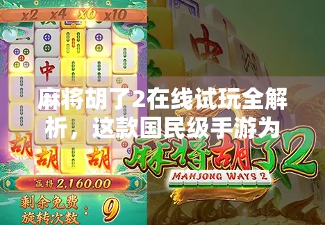 麻将胡了2在线试玩全解析，这款国民级手游为何让人上瘾？