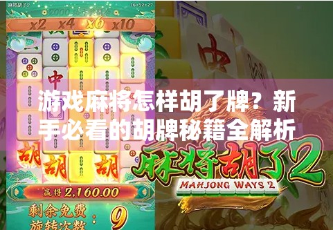 游戏麻将怎样胡了牌？新手必看的胡牌秘籍全解析！