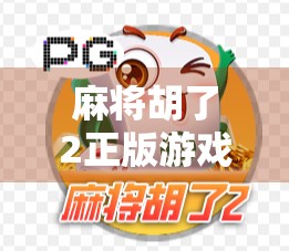 麻将胡了2正版游戏，不只是娱乐，更是文化传承与社交新方式