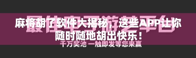 麻将胡了软件大揭秘，这些APP让你随时随地胡出快乐！