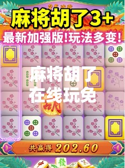 麻将胡了在线玩免费？别被免费骗了！这些隐藏套路你必须知道！