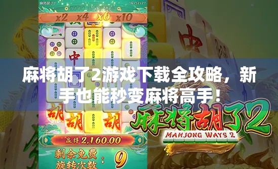 麻将胡了2游戏下载全攻略，新手也能秒变麻将高手！