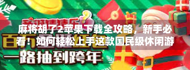 麻将胡了2苹果下载全攻略，新手必看！如何轻松上手这款国民级休闲游戏？