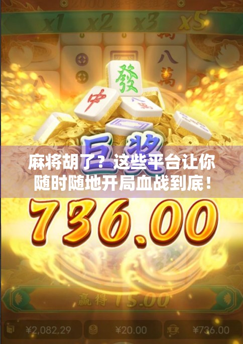 麻将胡了？这些平台让你随时随地开局血战到底！