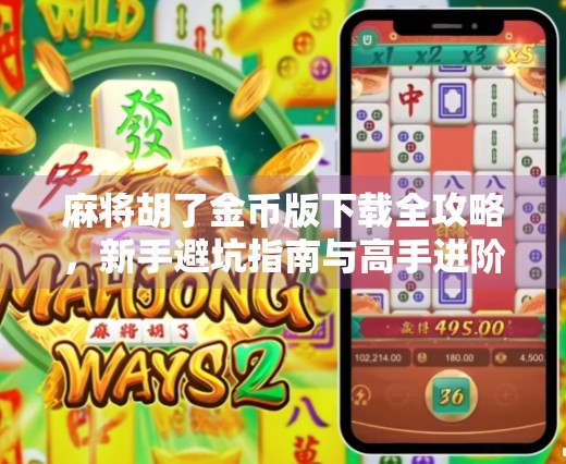 麻将胡了金币版下载全攻略，新手避坑指南与高手进阶秘籍！