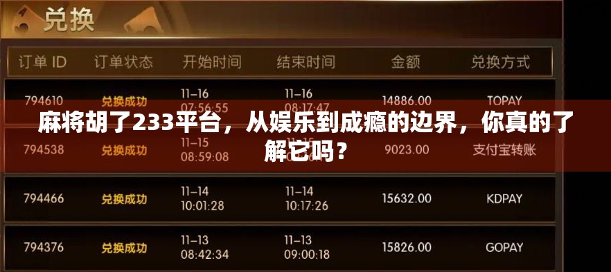 麻将胡了233平台，从娱乐到成瘾的边界，你真的了解它吗？