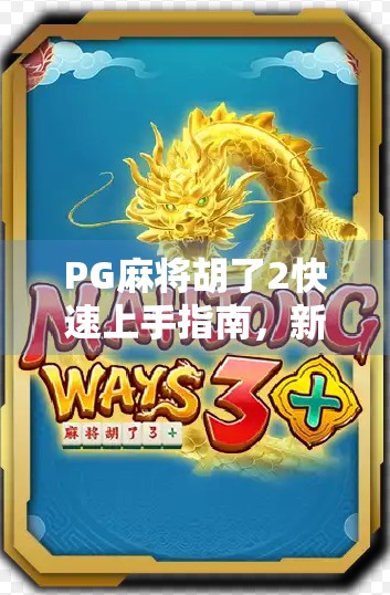 PG麻将胡了2快速上手指南，新手秒变高手，三招教你稳赢不输！