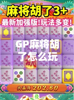 GP麻将胡了怎么玩？新手必看！从入门到精通的完整攻略来了！