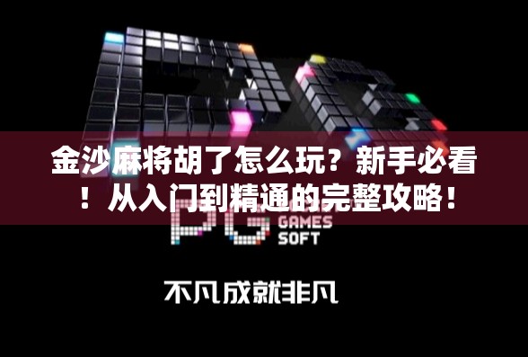 金沙麻将胡了怎么玩？新手必看！从入门到精通的完整攻略！