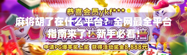 麻将胡了在什么平台?全网最全平台指南来了!新手必看!