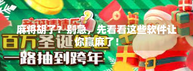 麻将胡了?别急,先看看这些软件让你赢麻了!