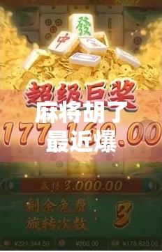 麻将胡了最近爆率低？别慌！这背后藏着的真相，90%的人都没看懂！