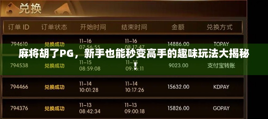 麻将胡了PG，新手也能秒变高手的趣味玩法大揭秘！