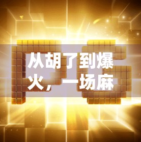 从胡了到爆火，一场麻将直播如何点燃全民娱乐新热潮？
