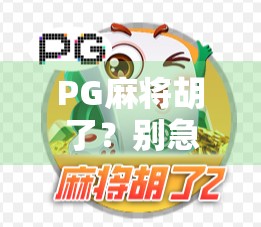 PG麻将胡了？别急着打牌，先搞清楚它到底是个啥！
