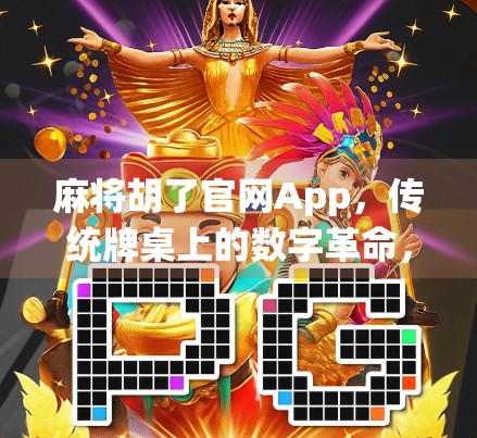 麻将胡了官网App，传统牌桌上的数字革命，是娱乐升级还是沉迷陷阱？
