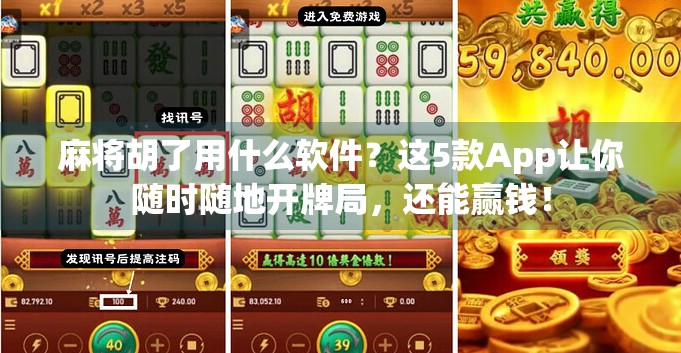 麻将胡了用什么软件？这5款App让你随时随地开牌局，还能赢钱！