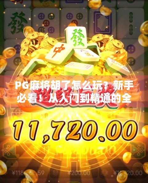 PG麻将胡了怎么玩？新手必看！从入门到精通的全攻略来啦！