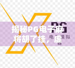 揭秘PG电子麻将胡了挂，虚拟娱乐背后的灰色陷阱与用户警示