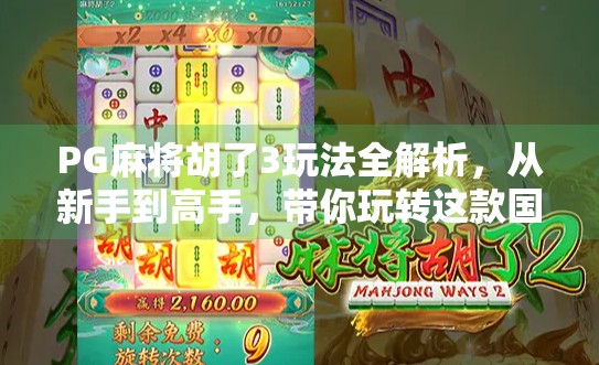 PG麻将胡了3玩法全解析，从新手到高手，带你玩转这款国民级麻将手游！