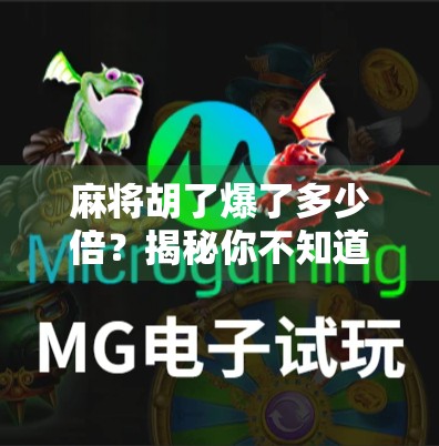 麻将胡了爆了多少倍？揭秘你不知道的翻倍真相！