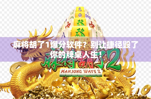 麻将胡了1爆分软件？别让捷径毁了你的牌桌人生！