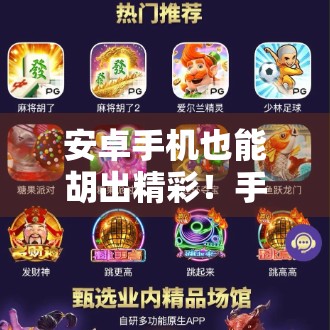 安卓手机也能胡出精彩!手把手教你用安卓玩麻将胡了,轻松上手不迷路!