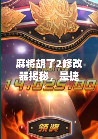 麻将胡了2修改器揭秘，是捷径还是陷阱？玩家必看的真相！