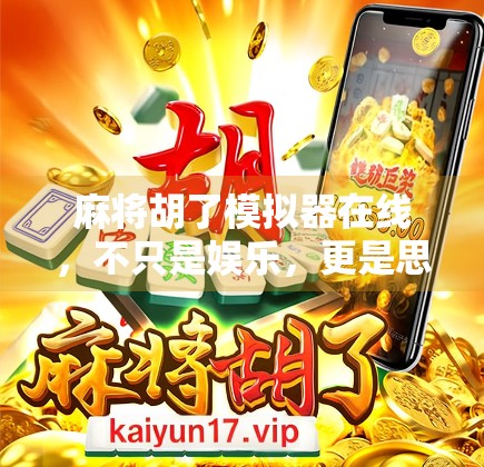 麻将胡了模拟器在线，不只是娱乐，更是思维训练场！