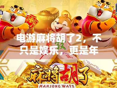 电游麻将胡了2,不只是娱乐,更是年轻人的社交新宠!