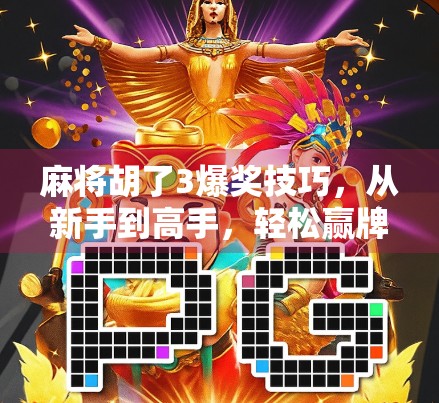 麻将胡了3爆奖技巧，从新手到高手，轻松赢牌的7大秘诀！
