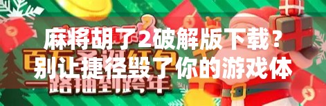 麻将胡了2破解版下载?别让捷径毁了你的游戏体验!
