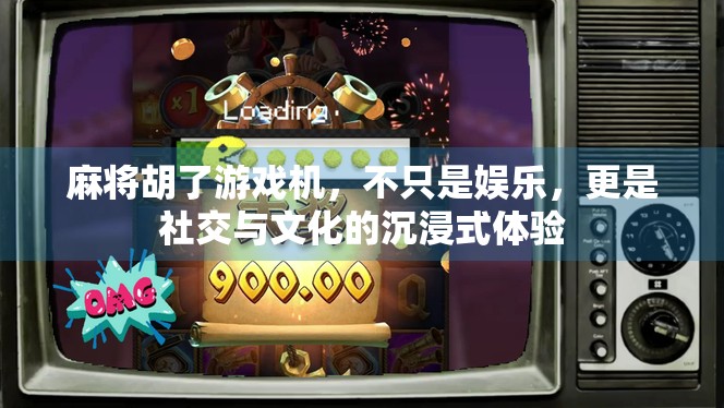 麻将胡了游戏机,不只是娱乐,更是社交与文化的沉浸式体验 麻将胡了游戏机,不只是娱乐,更是社交与文化的沉浸式体验