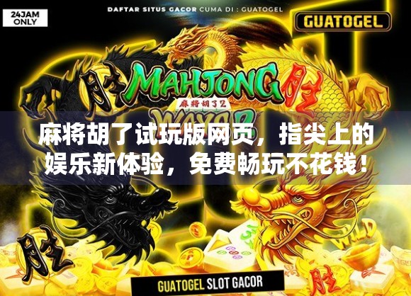 麻将胡了试玩版网页,指尖上的娱乐新体验,免费畅玩不花钱!
