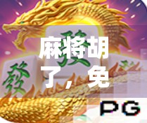 麻将胡了，免费赢1块？别被小便宜骗了！这背后藏着多少套路你不知道！