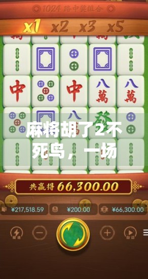 麻将胡了2不死鸟,一场关于运气、策略与人性的博弈盛宴